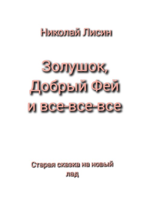 Попелюшок, Добрий Фей і все-все-все. Стара казка на новий лад