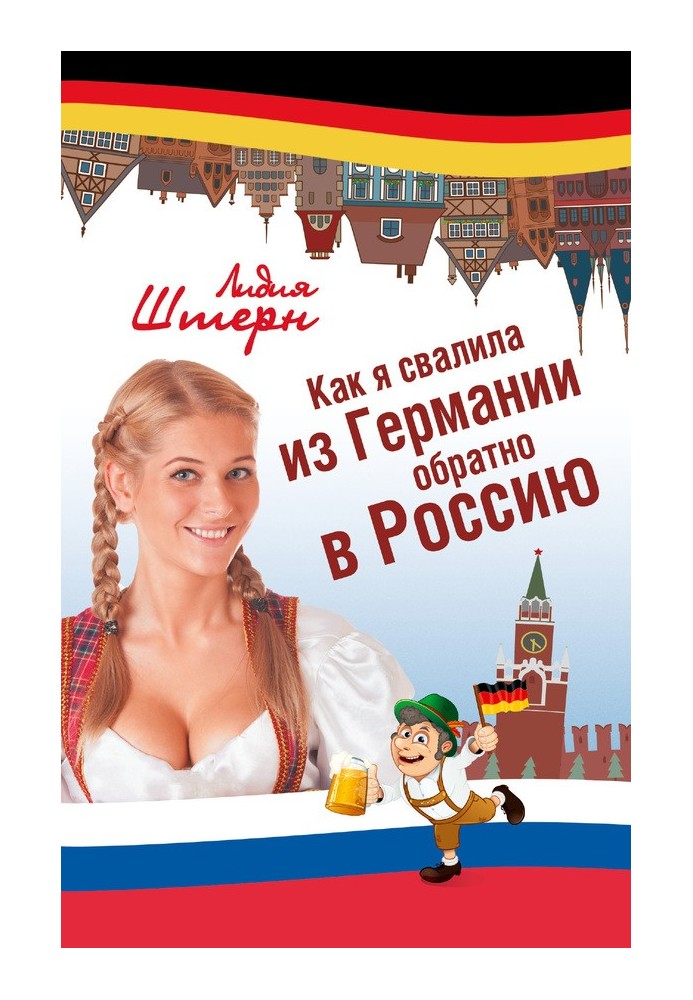 Як я звалила з Німеччини назад до Росії