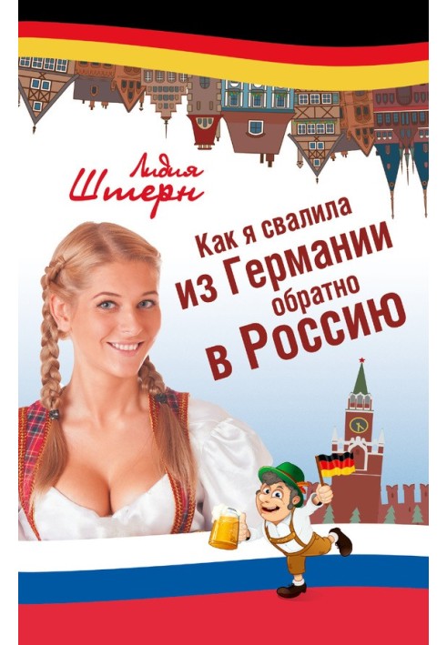 Як я звалила з Німеччини назад до Росії