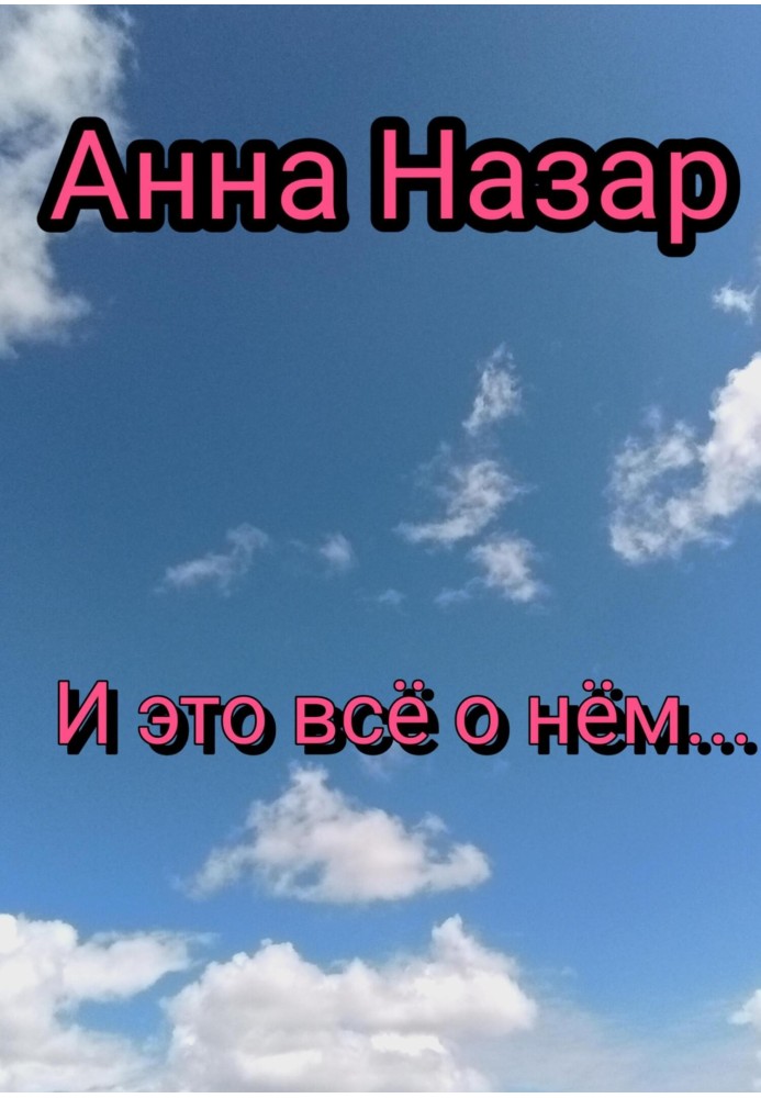 І це все про нього…