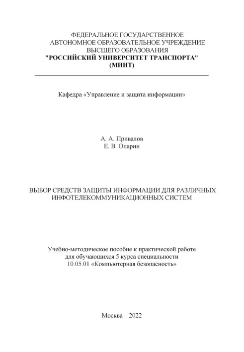 Вибір засобів захисту інформації для різних інфотелекомунікаційних систем