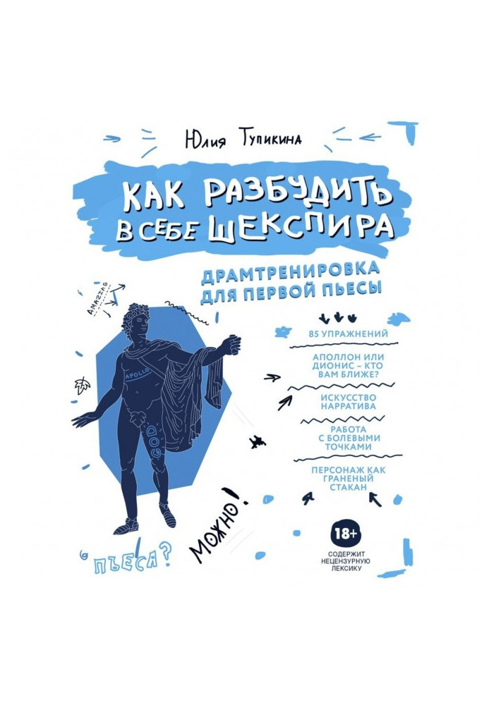 How to awaken in itself Shakespeare. Драмтренировка for the first play