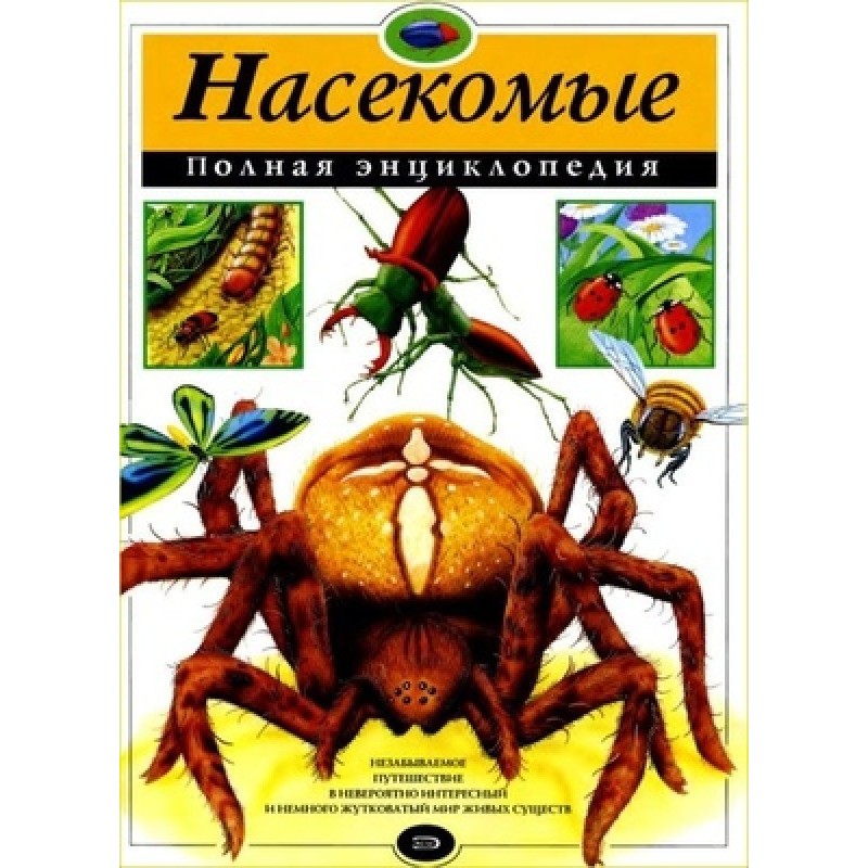 Насекомые. Полная энциклопедия