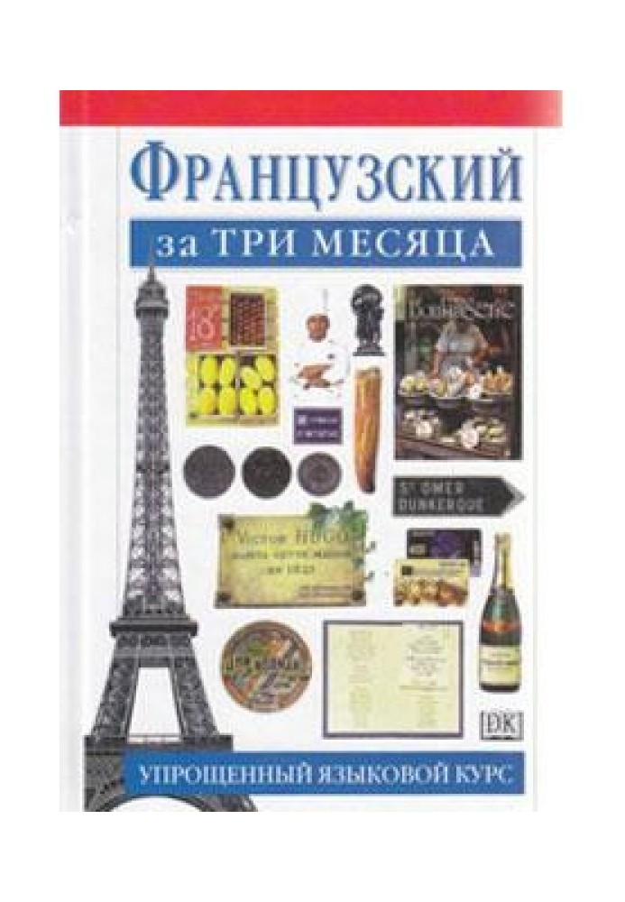 ФРАНЦУЗЬКИЙ ЗА ТРИ МІСЯЦІ СПРОЩЕНИЙ МОВНИЙ КУРС