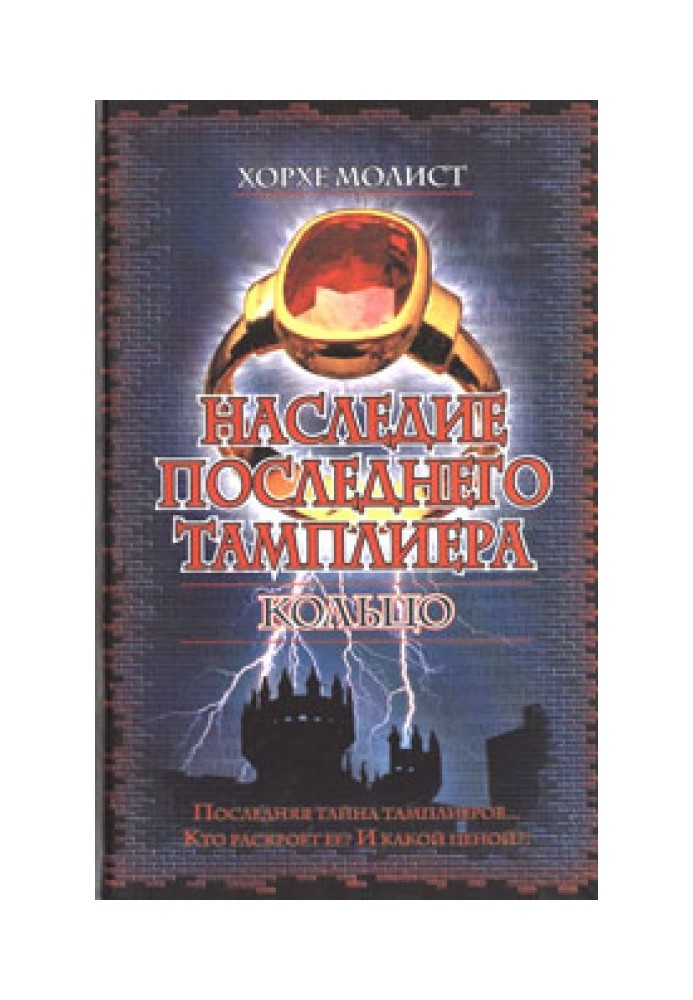 Спадщина останнього тамплієра. Кільце