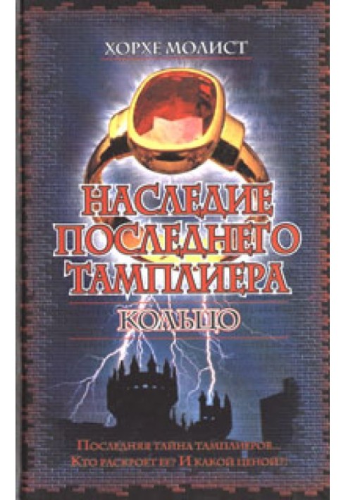 Спадщина останнього тамплієра. Кільце