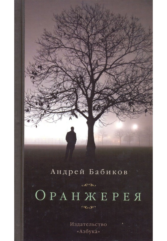 Оранжерея