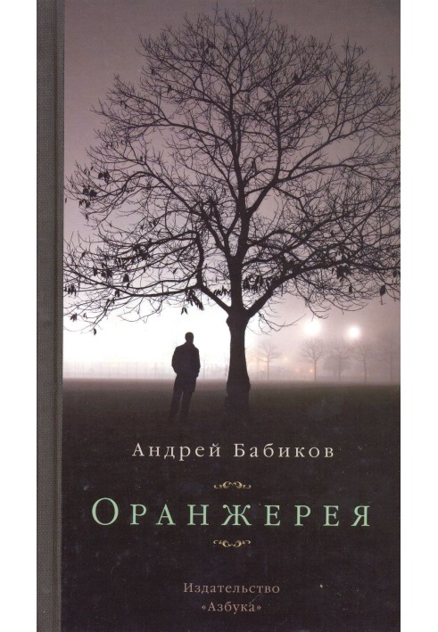 Оранжерея