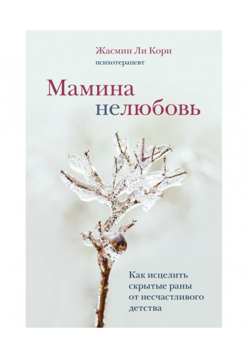 Мамина нелюбов. Як зцілити приховані рани від нещасливого дитинства