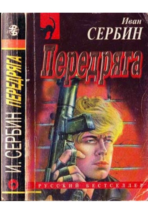 Передряга