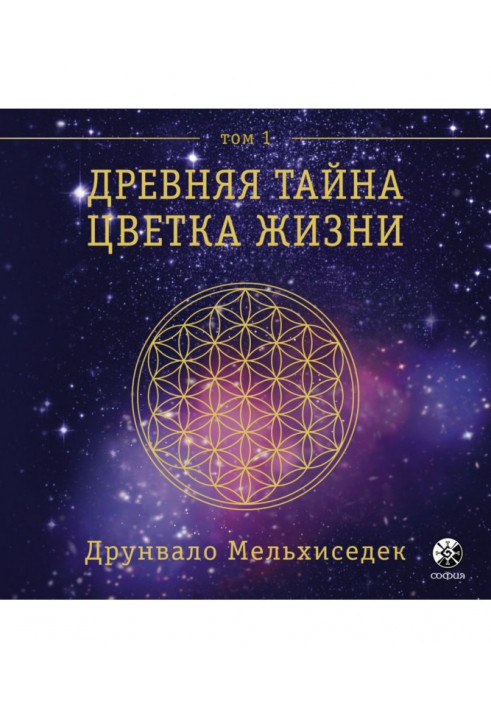 Ancient Secret of Flower of Life. Tom 1