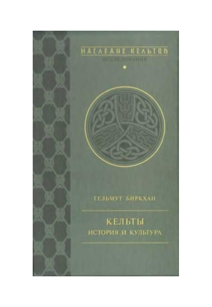 Кельты. История и культура