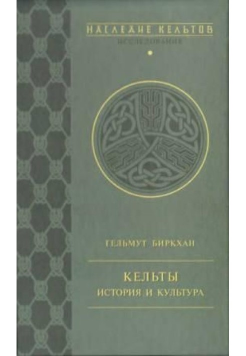 Кельты. История и культура