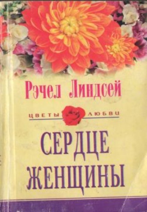 Серце жінки