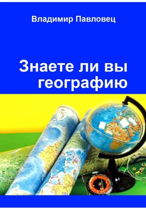 Do you know geography? For junior and senior schoolchildren