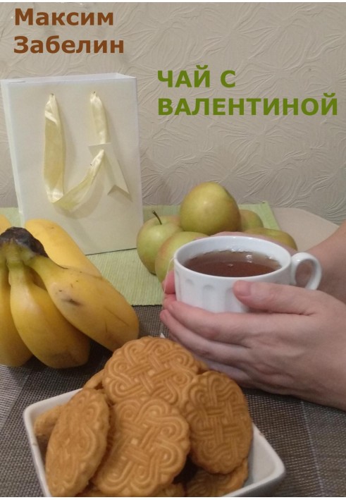 Чай із Валентиною