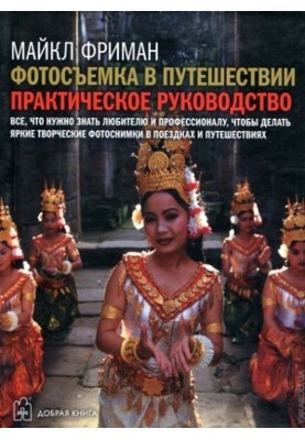Travel Photography: A Practical Guide
