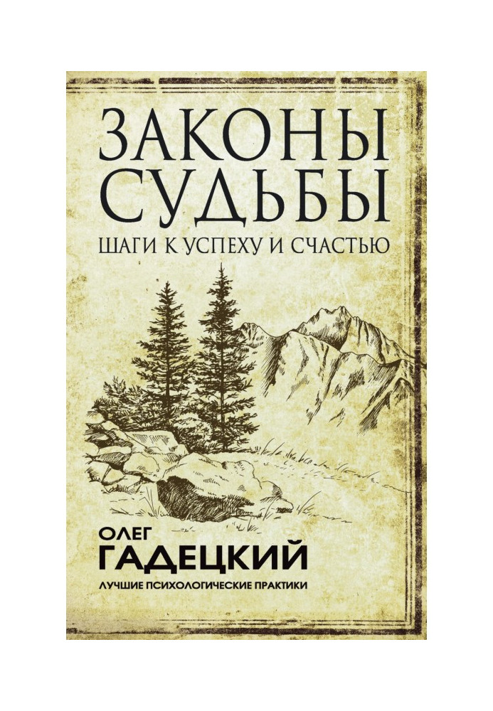 Законы судьбы: шаги к успеху и счастью