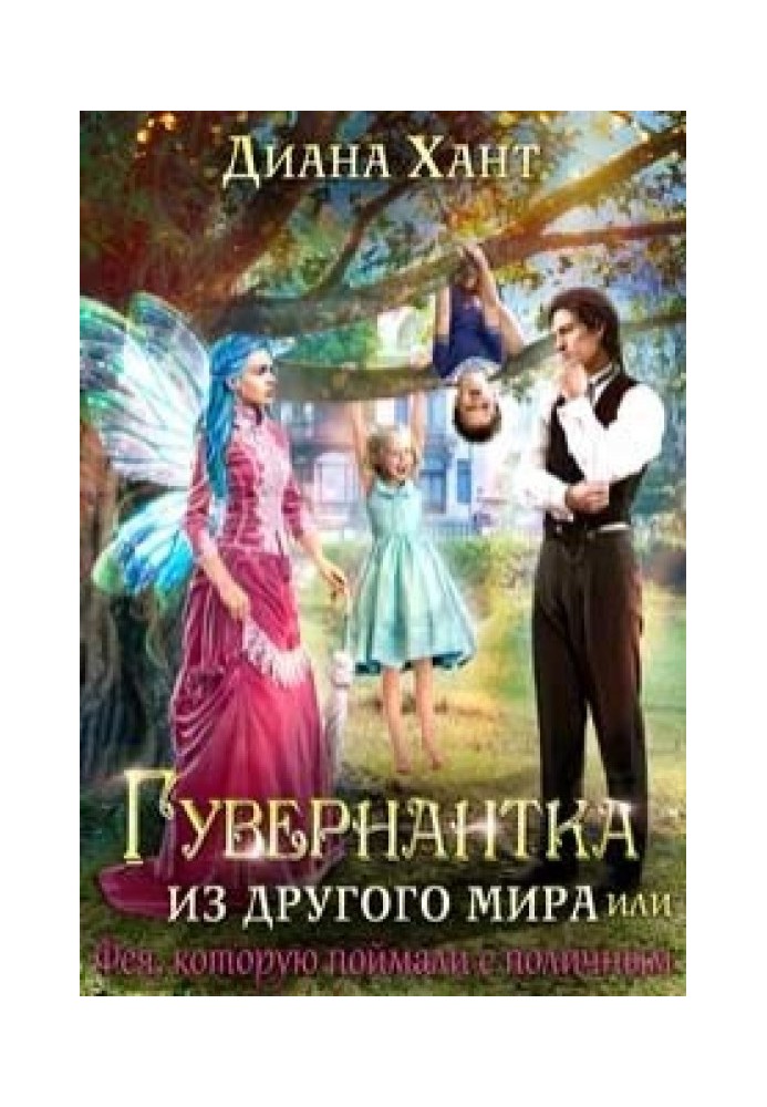 Гувернантка з іншого світу, або Фея на місці злочину