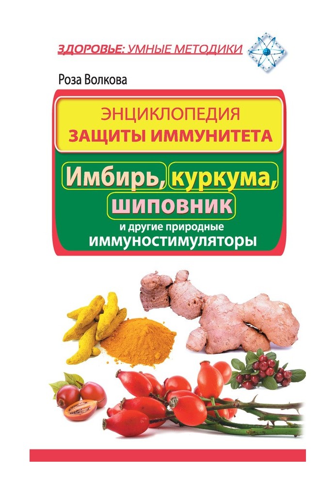 Енциклопедія захисту імунітету. Імбир, куркума, шипшина та інші природні імуностимулятори