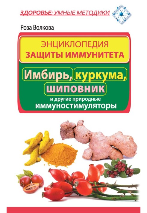 Енциклопедія захисту імунітету. Імбир, куркума, шипшина та інші природні імуностимулятори