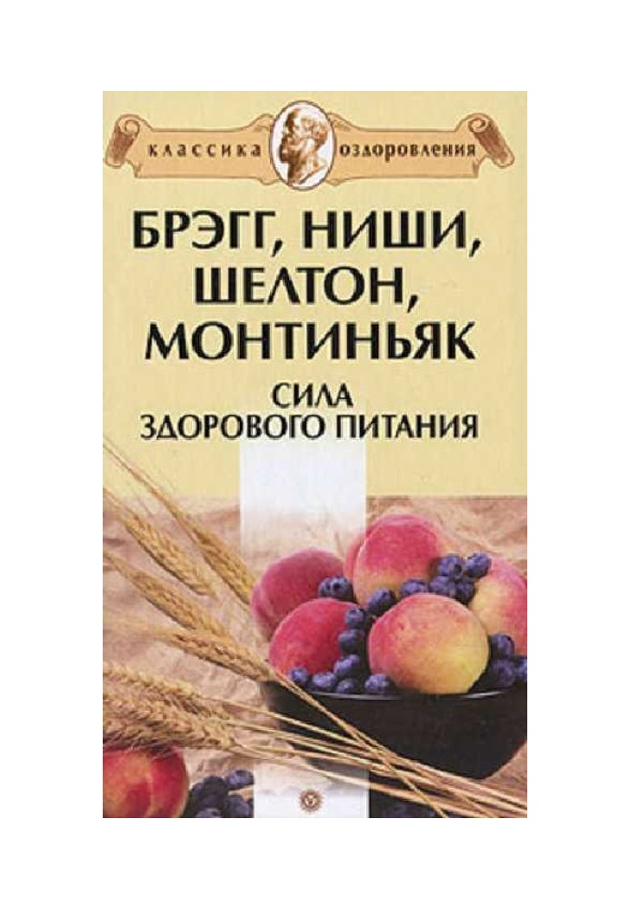 Брегг, Ніші, Шелтон, Монтіньяк. Сила здорового харчування