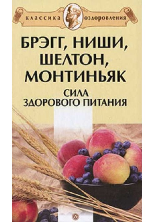 Брегг, Ніші, Шелтон, Монтіньяк. Сила здорового харчування