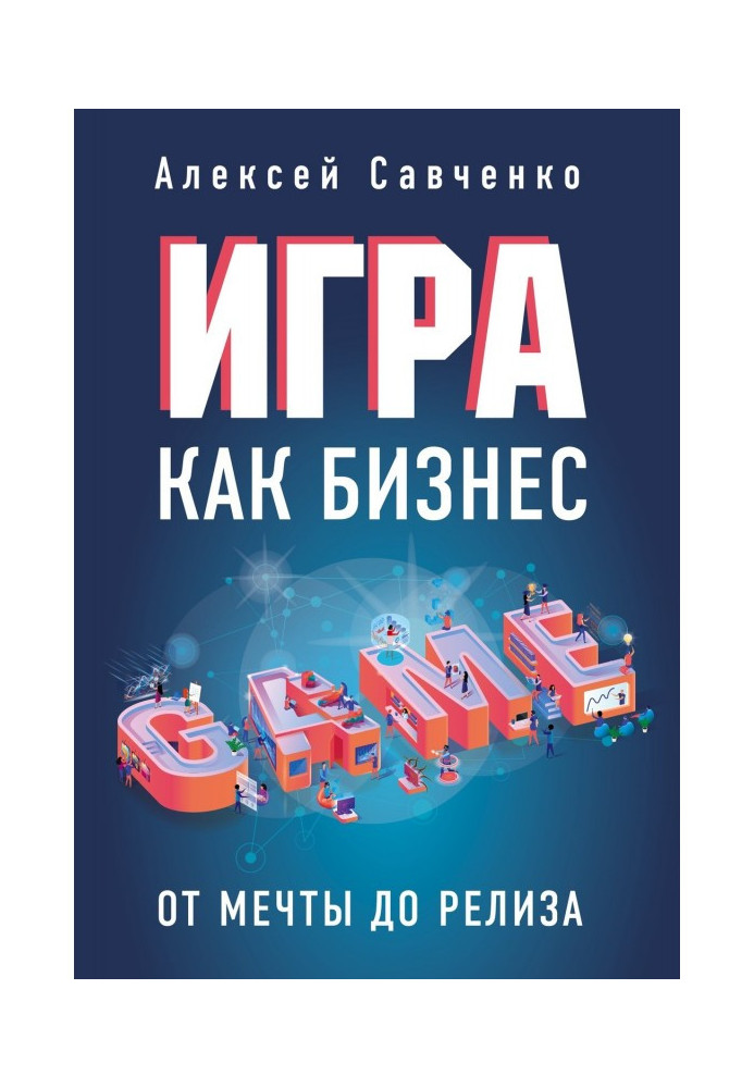 Игра как бизнес. От мечты до релиза