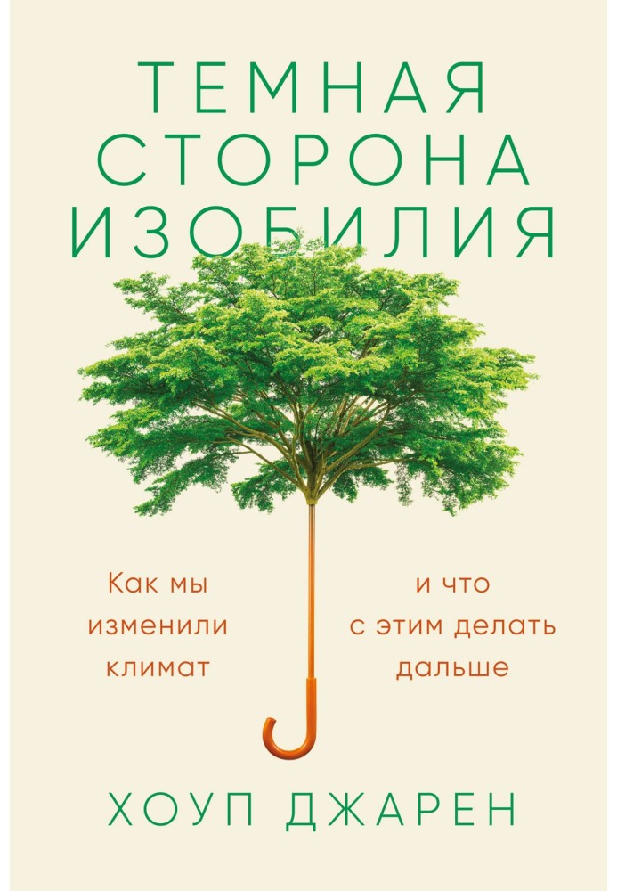 Темная сторона изобилия. Как мы изменили климат и что с этим делать дальше