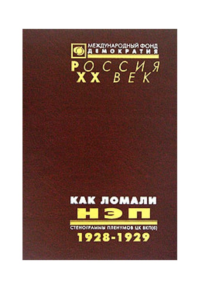 Как ломали НЭП. Стенограммы пленумов ЦК ВКП(б) 1928-1929 гг. 5 томов том 1