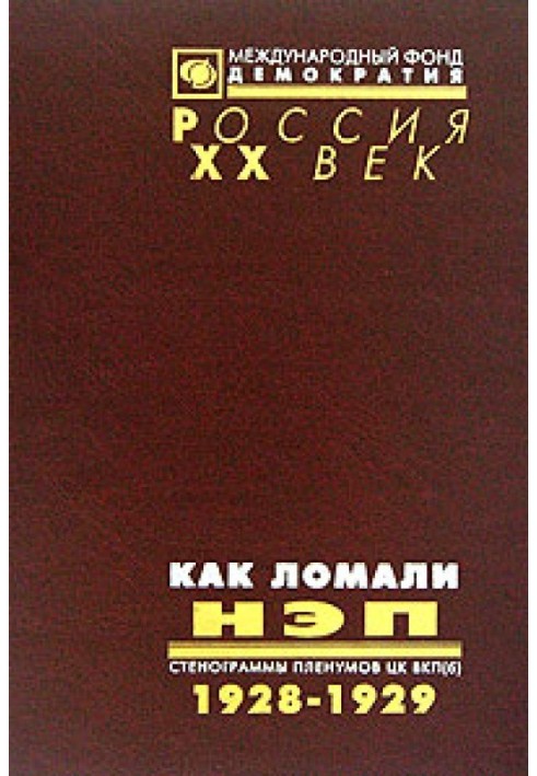 Как ломали НЭП. Стенограммы пленумов ЦК ВКП(б) 1928-1929 гг. 5 томов том 1