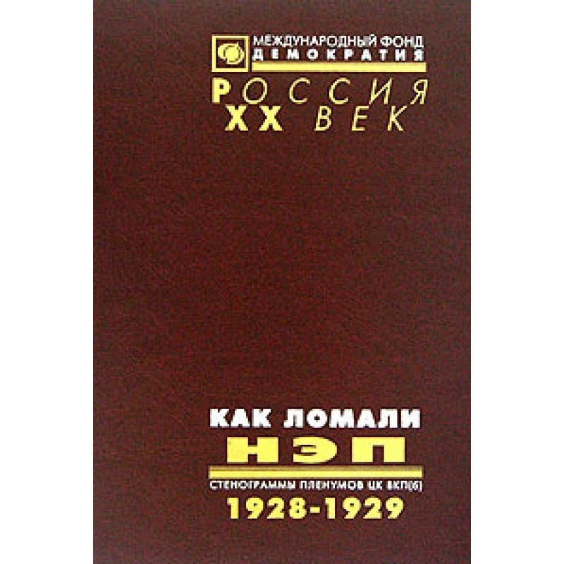 Як ламали НЕП. Стенограми...