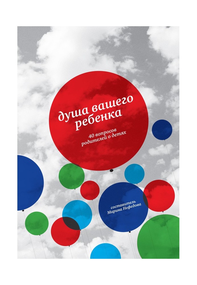 Душа вашего ребенка. 40 вопросов родителей о детях