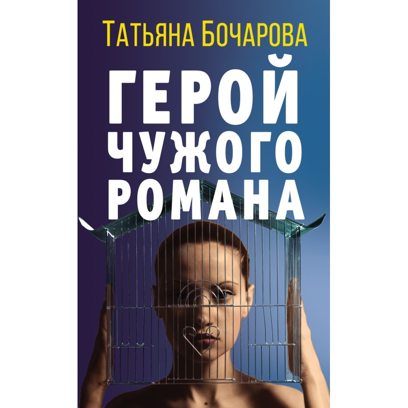 Hero of someone else's novel
