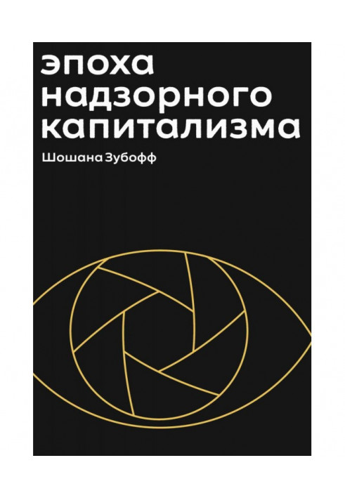 Епоха наглядового капіталізму. Битва за людське майбутнє на нових рубежах влади