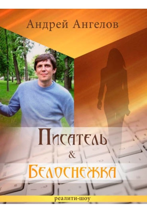 Писатель & Белоснежка