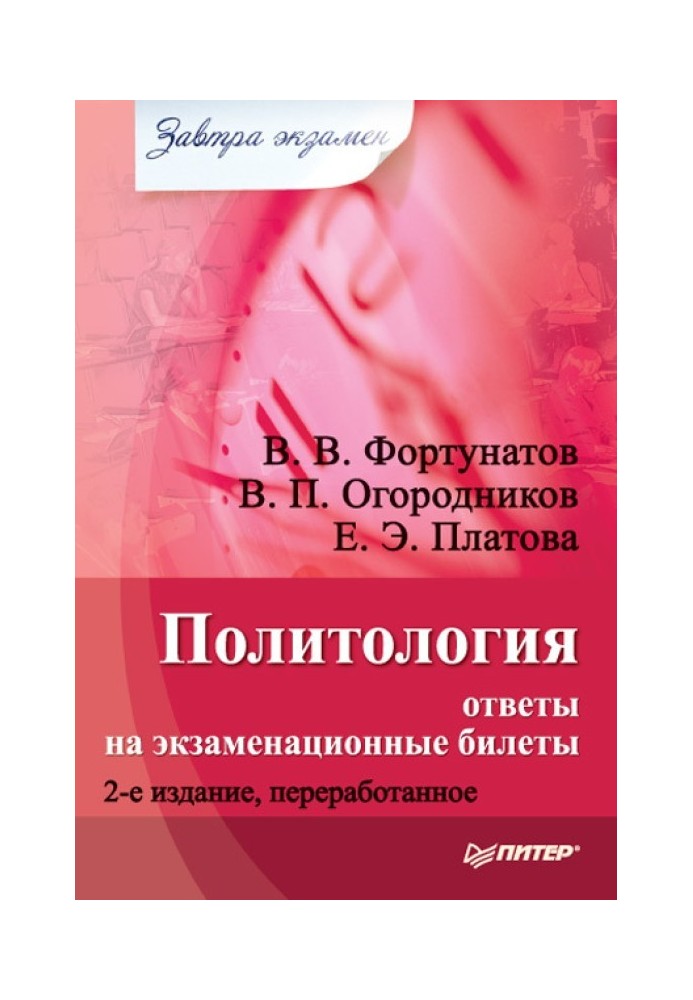 Политология: ответы на экзаменационные билеты