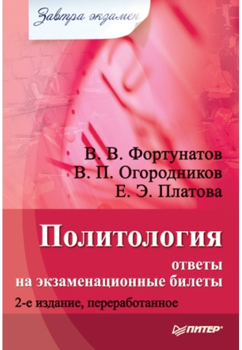 Політологія: відповіді на екзаменаційні квитки