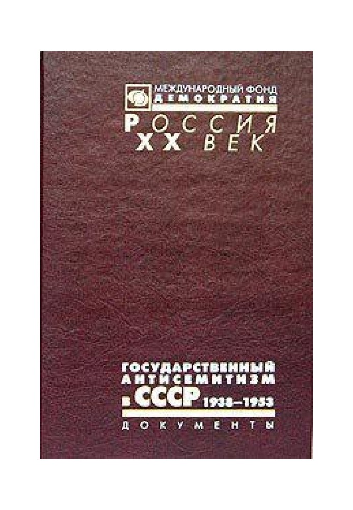 Державний антисемітизм у СРСР. Від початку до кульмінації. 1938 - 1953