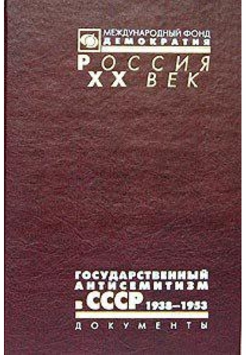 Государственный антисемитизм в СССР. От начала до кульминации. 1938 - 1953