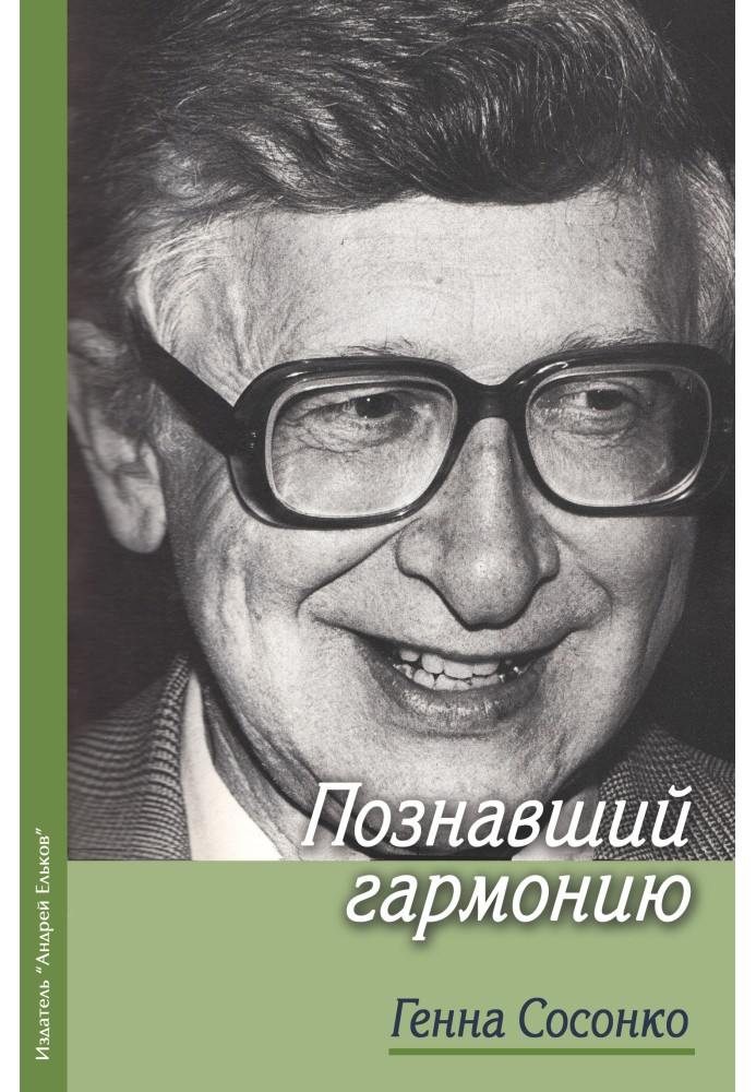 Той, хто пізнав гармонію