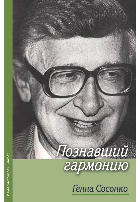 Той, хто пізнав гармонію