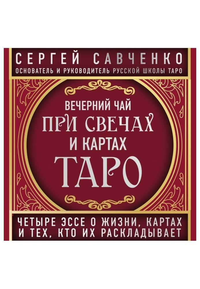 Вечірній чай при свічках та картах Таро. Вибрані есе