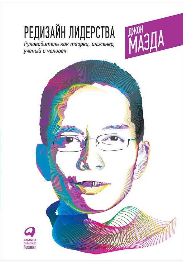 Редизайн лідерства: Керівник як творець, інженер, науковець та людина