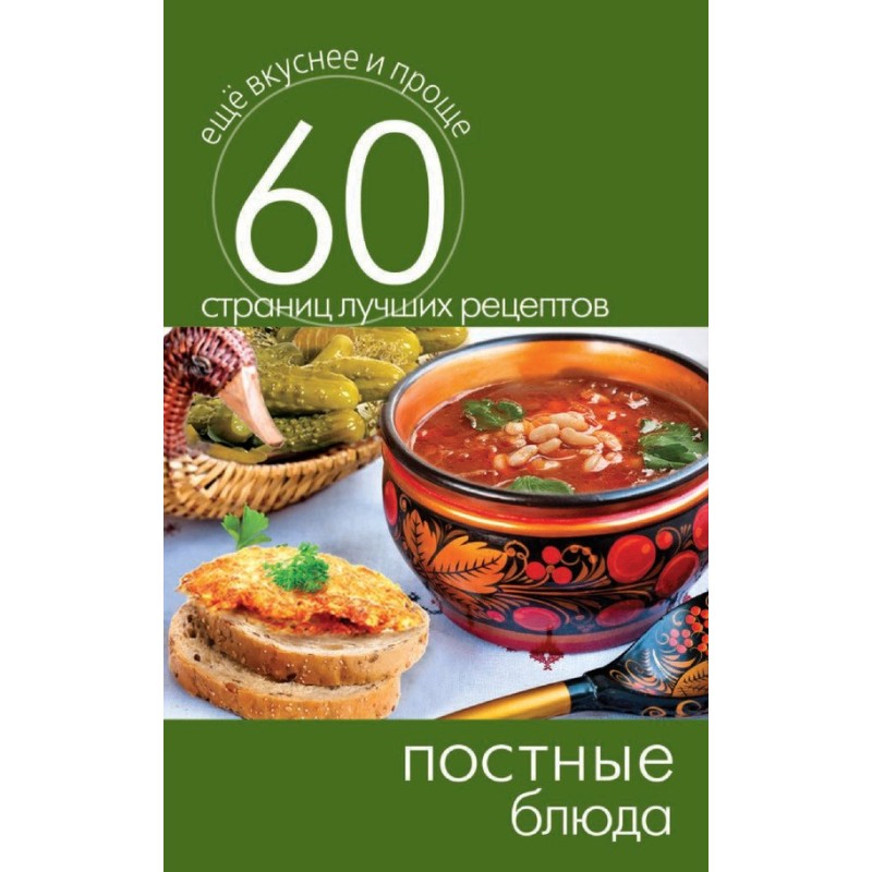 Постные блюда