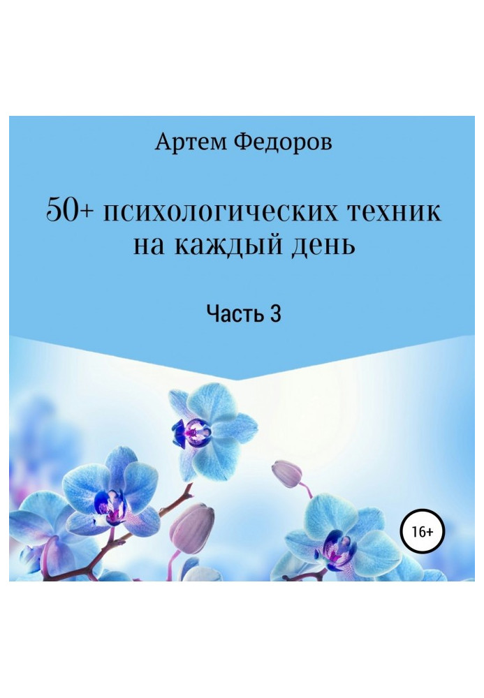 50+ психологических техник на каждый день. Часть 3