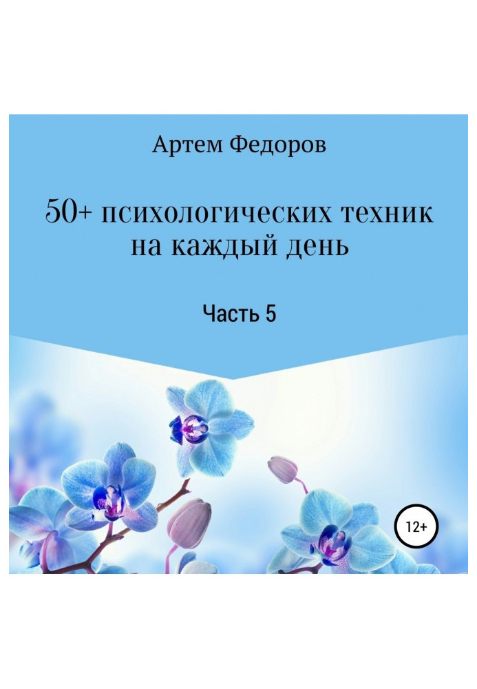 50+ психологічних технік за кожен день. Частина 5