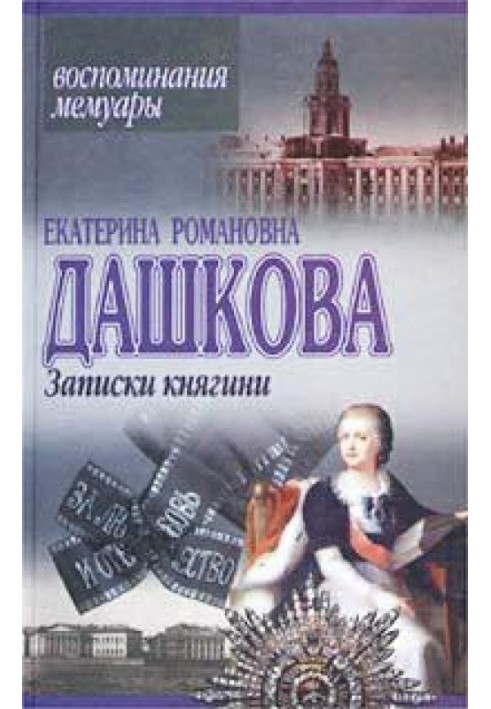 Записки княгині