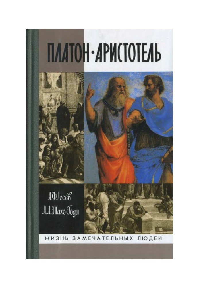 Платон. Аристотель (3-тє вид., Випр. І доп.)