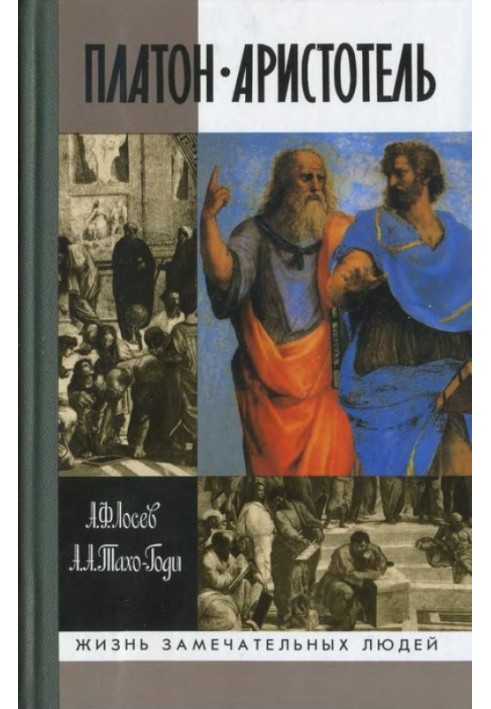 Платон. Аристотель (3-е изд., испр. и доп.)
